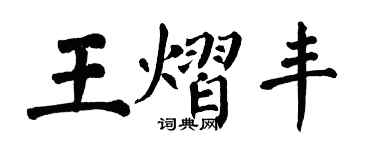翁闓運王熠豐楷書個性簽名怎么寫