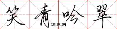 田英章笑青吟翠行書怎么寫