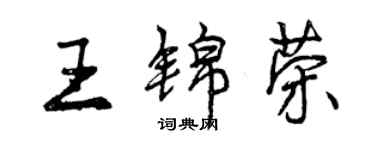 曾慶福王錦榮行書個性簽名怎么寫