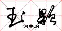 朱錫榮玉顆草書怎么寫