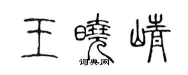 陳聲遠王曉崢篆書個性簽名怎么寫