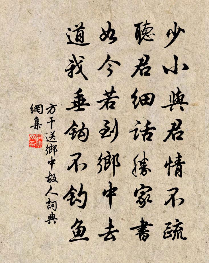 方乾送鄉中故人書法作品欣賞