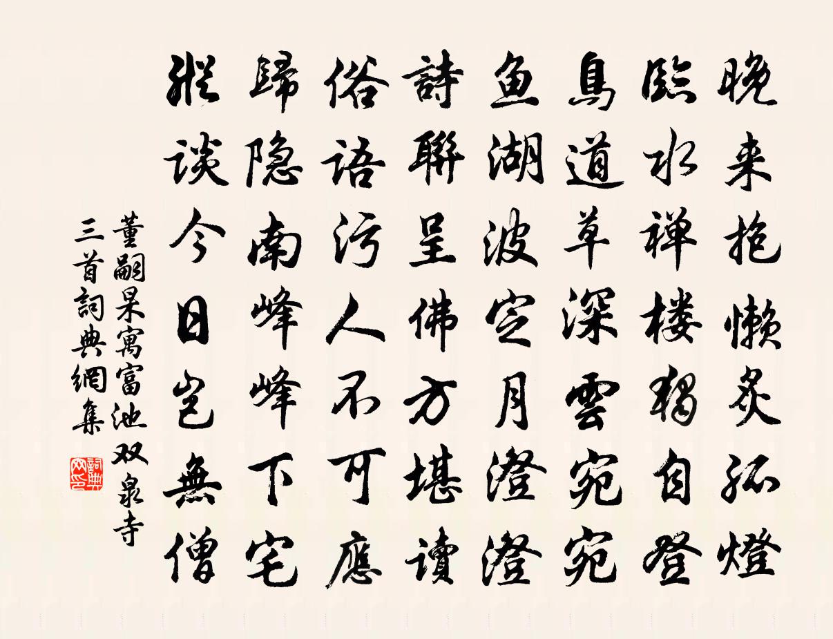 董嗣杲寓富池雙泉寺三首書法作品欣賞