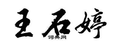 胡問遂王石婷行書個性簽名怎么寫