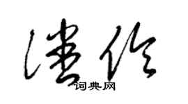 梁錦英潘伶草書個性簽名怎么寫