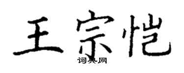 丁謙王宗愷楷書個性簽名怎么寫