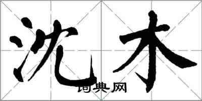 翁闓運沈木楷書怎么寫