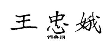 袁強王忠娥楷書個性簽名怎么寫