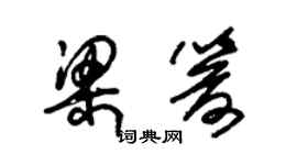 朱錫榮梁箭草書個性簽名怎么寫