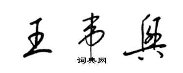 梁錦英王韋興草書個性簽名怎么寫