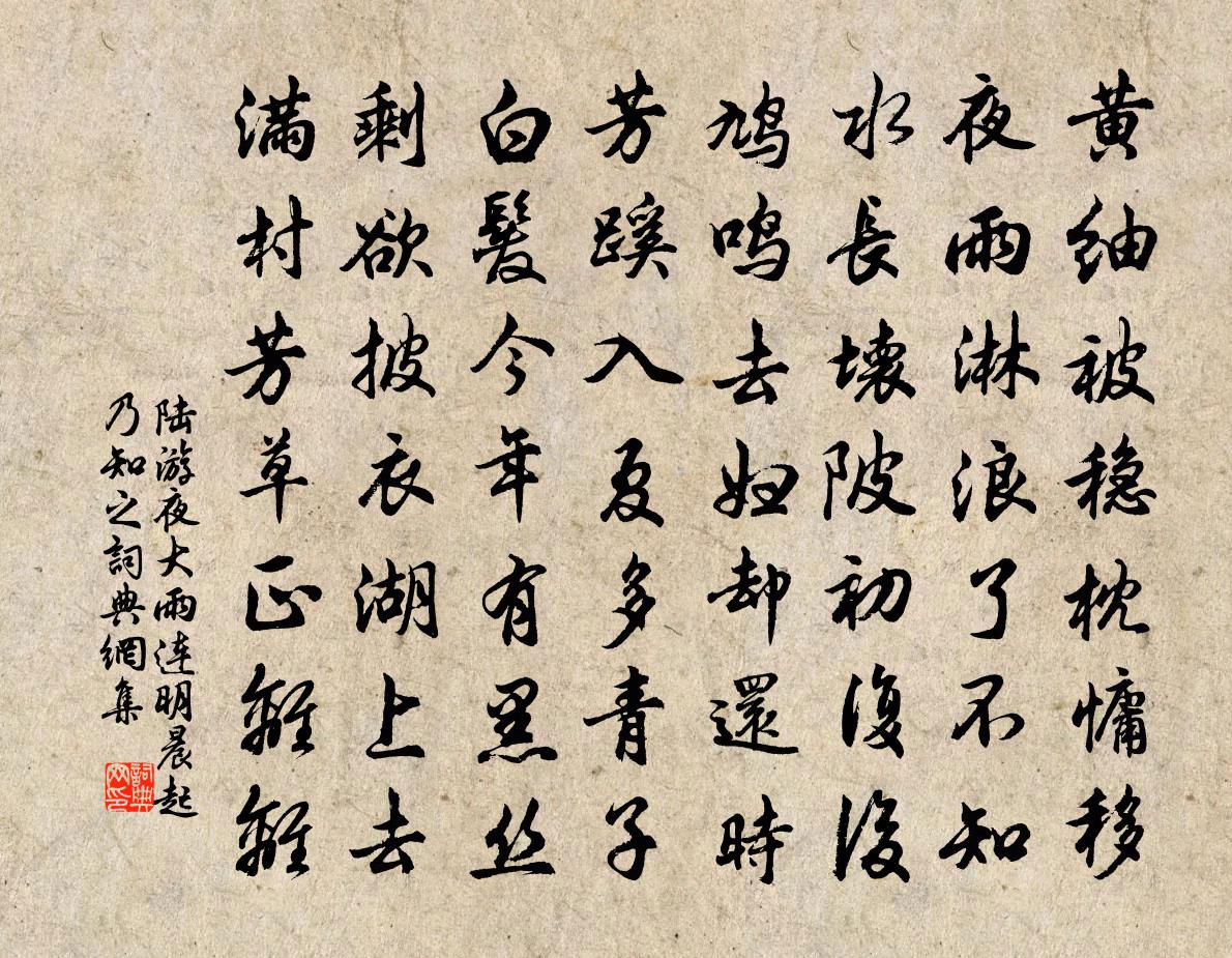 陸游夜大雨連明晨起乃知之書法作品欣賞