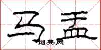 柯春海馬盂隸書怎么寫