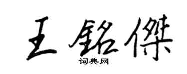 王正良王銘傑行書個性簽名怎么寫