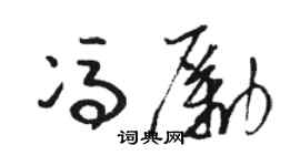 駱恆光馮勵草書個性簽名怎么寫