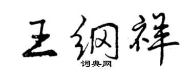 曾慶福王綱祥行書個性簽名怎么寫