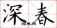 丁謙深春楷書怎么寫