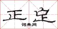 范連陞正定隸書怎么寫