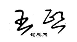 朱錫榮王熙草書個性簽名怎么寫