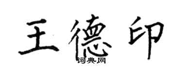 何伯昌王德印楷書個性簽名怎么寫