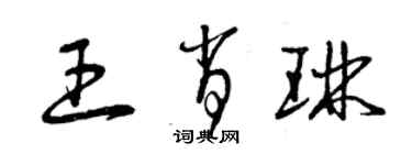 曾慶福王肖琳草書個性簽名怎么寫