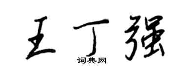 王正良王丁強行書個性簽名怎么寫