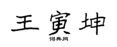袁強王寅坤楷書個性簽名怎么寫