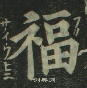 四體千字文中姜立綱的寫法