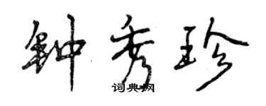 曾慶福鍾秀珍行書個性簽名怎么寫