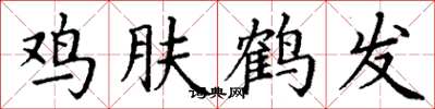 丁謙雞膚鶴髮楷書怎么寫