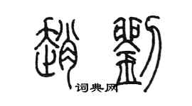 陳墨趙劉篆書個性簽名怎么寫