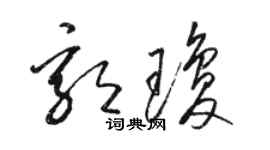 駱恆光郭瓊草書個性簽名怎么寫