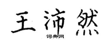 何伯昌王沛然楷書個性簽名怎么寫