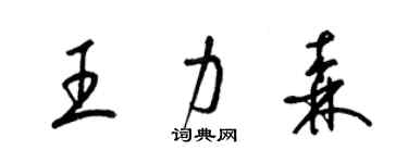 梁錦英王力森草書個性簽名怎么寫