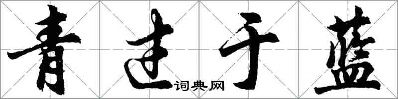 胡問遂青過於藍行書怎么寫