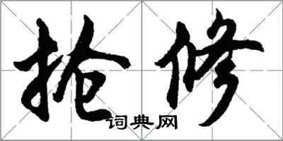 胡問遂搶修行書怎么寫