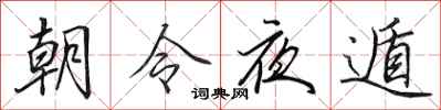 田英章朝令夜遁行書怎么寫