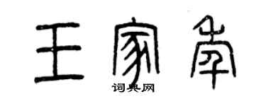 曾慶福王家年篆書個性簽名怎么寫