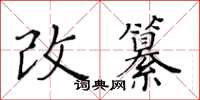 黃華生改纂楷書怎么寫
