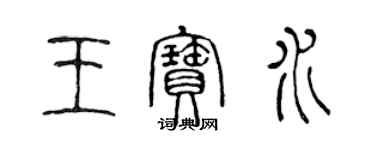 陳聲遠王寶水篆書個性簽名怎么寫