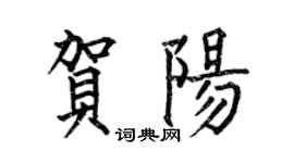 何伯昌賀陽楷書個性簽名怎么寫