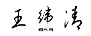 梁錦英王緯清草書個性簽名怎么寫