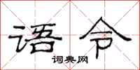 范連陞語令隸書怎么寫