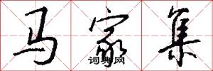 馬家集怎么寫好看