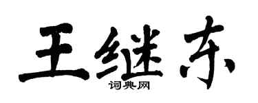 翁闓運王繼東楷書個性簽名怎么寫