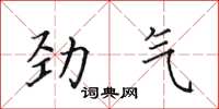 田英章勁氣楷書怎么寫