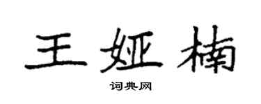 袁強王婭楠楷書個性簽名怎么寫