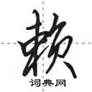 田英章寫的硬筆行書賴