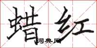駱恆光蠟紅楷書怎么寫
