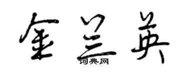 曾慶福金蘭英行書個性簽名怎么寫