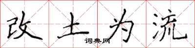 侯登峰改土為流楷書怎么寫
